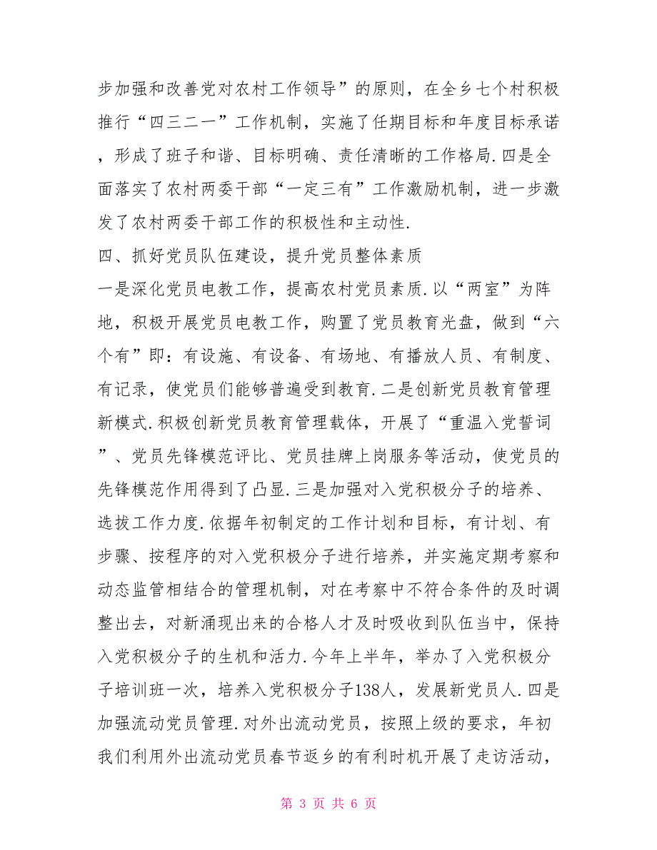 基层党建年终工作总结范文一_第3页