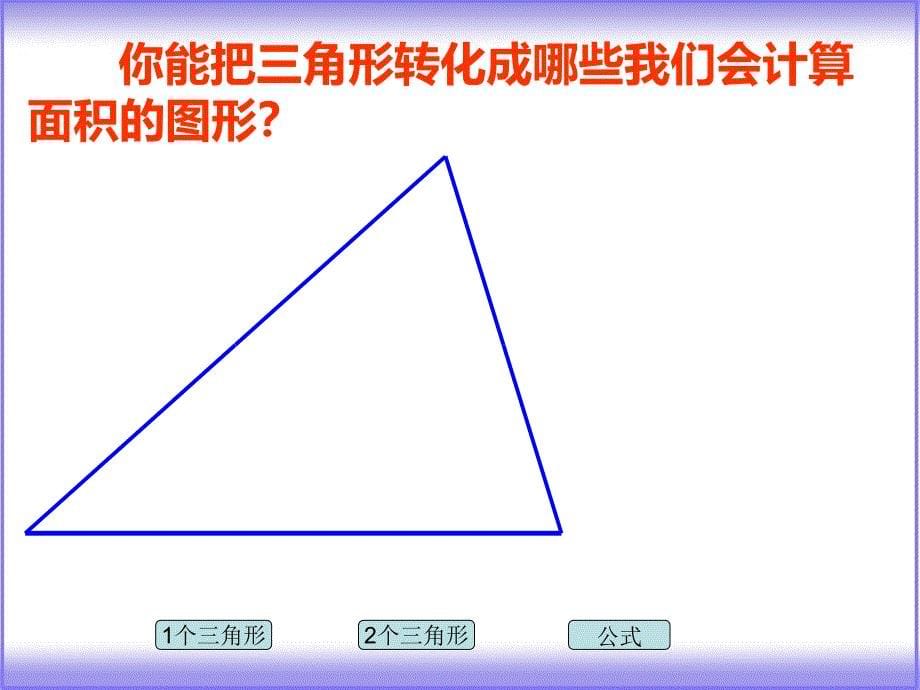 三角形的面积(1)北碚区黄桷小学（田其中）_第5页