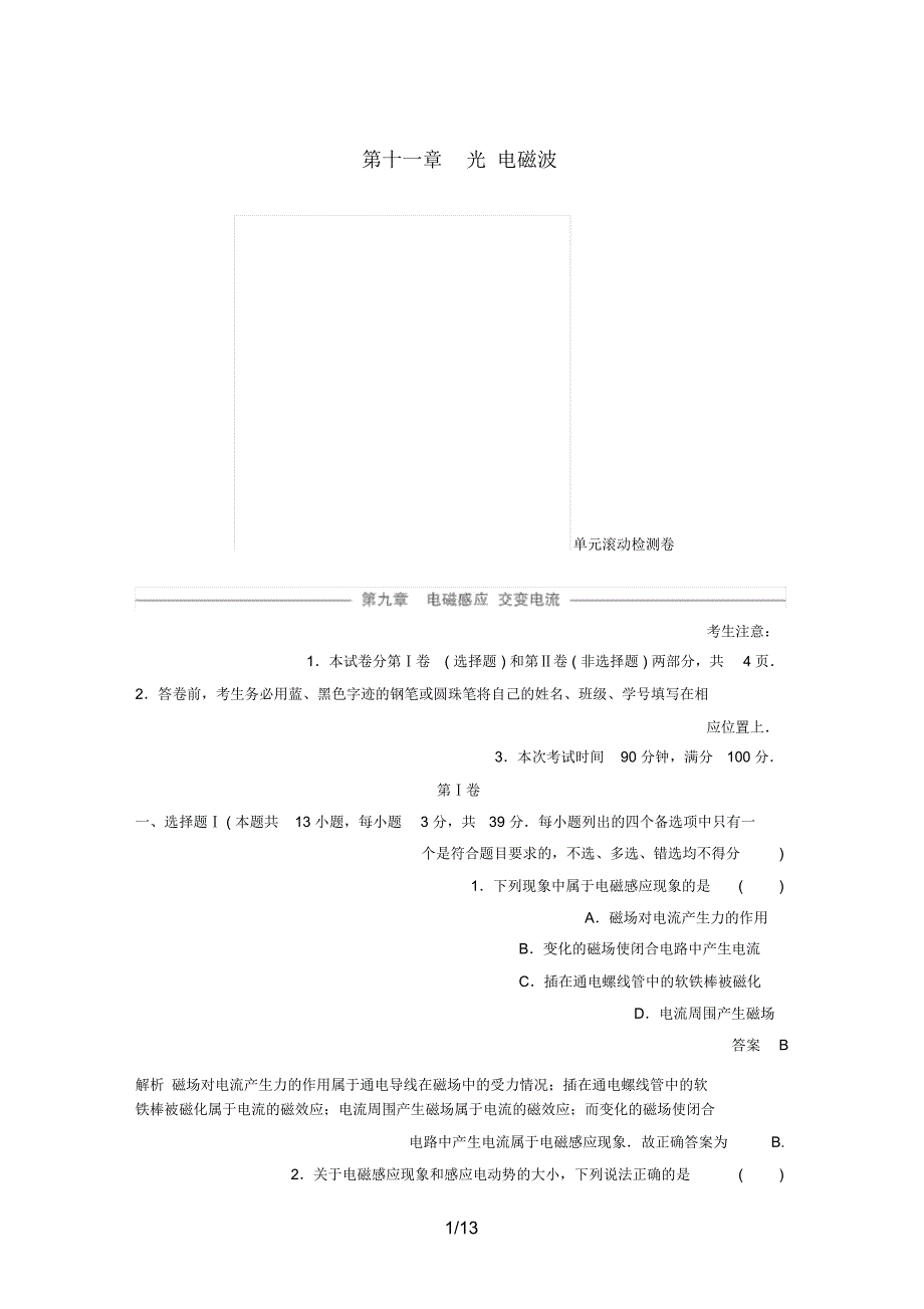 (浙江选考)高考物理大一轮复习第十一章光电磁波单元滚动检测卷_第1页