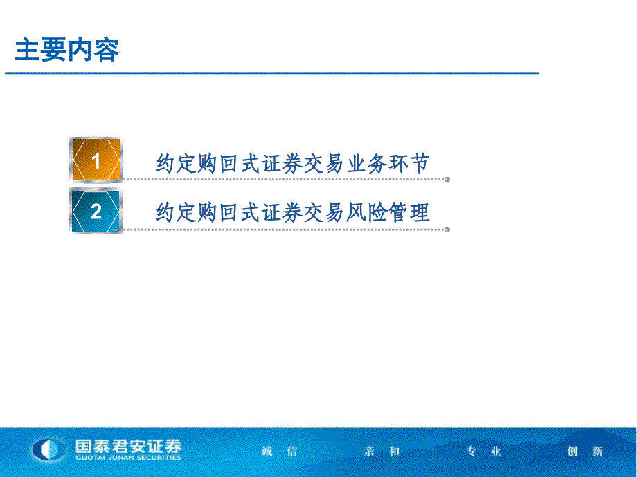 证券公司约定购回式证券交易业务培训_第2页