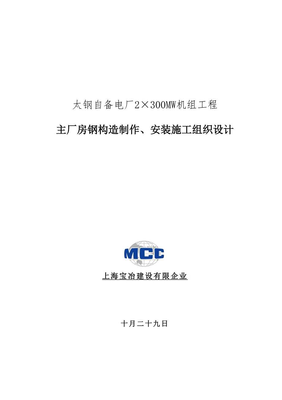 太钢自备电厂主厂房钢结构制作安装施工方案_第1页