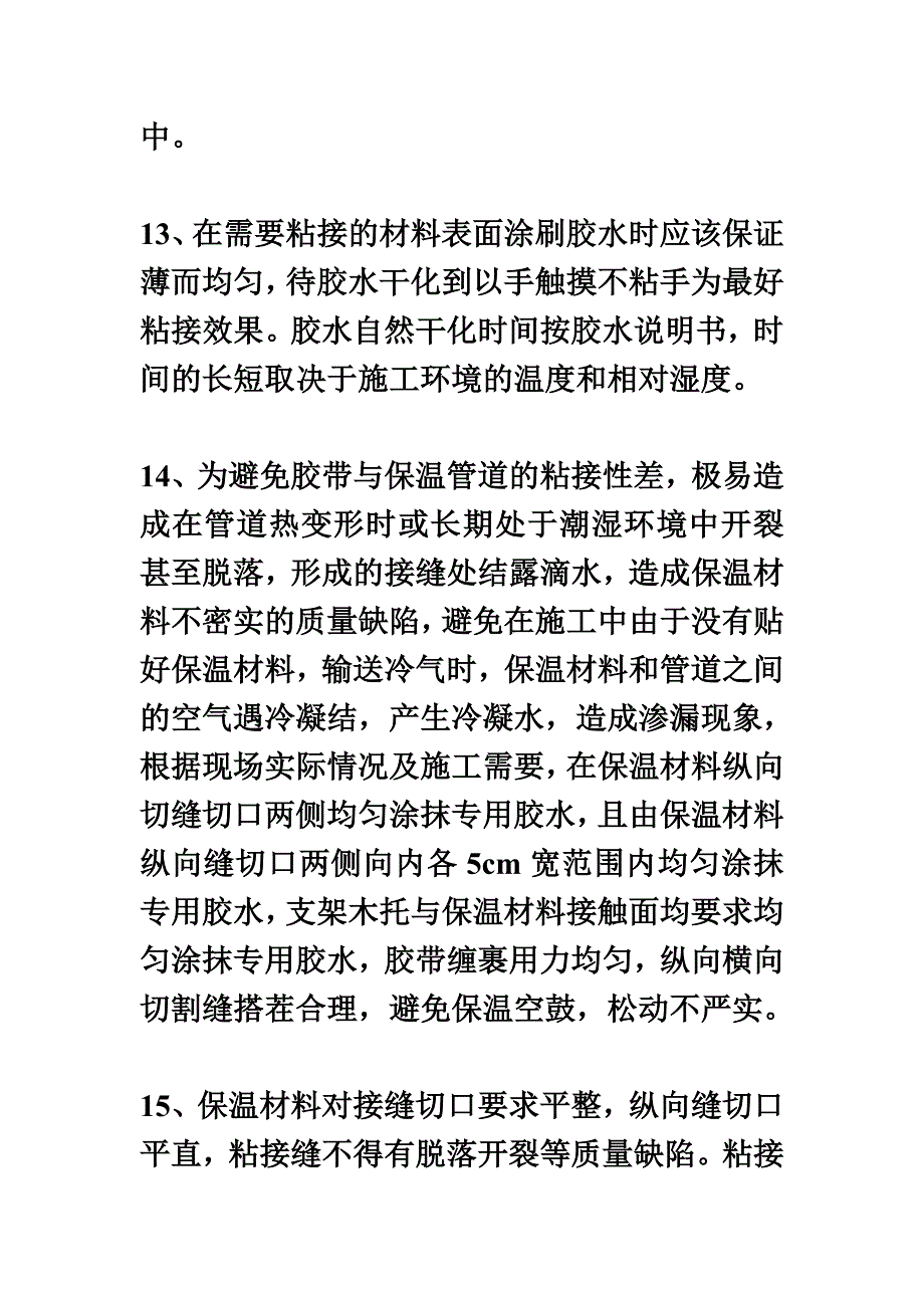 中央空调保温施工方法措施_第4页