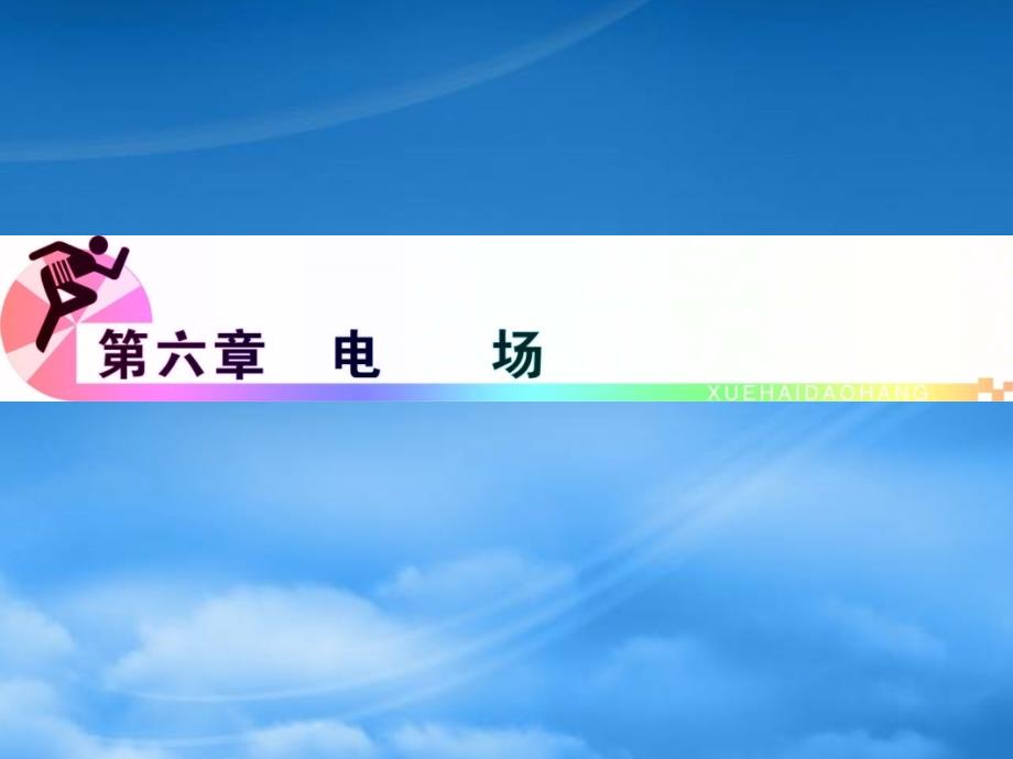 浙江省高三物理复习第6章第5讲带电粒子在电场中的运动一课件新人教_第1页