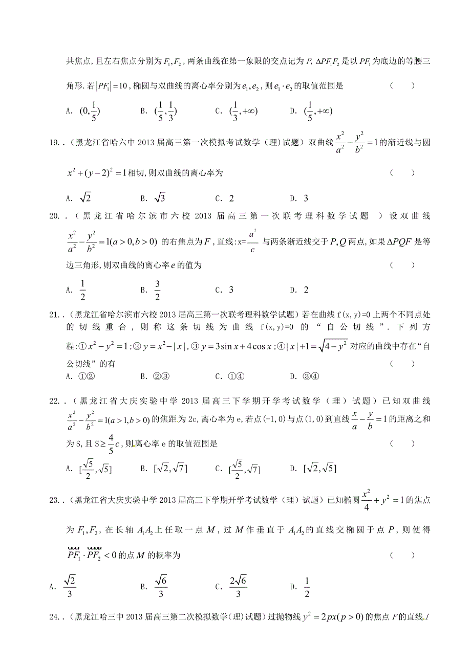 新课标全国统考区（宁夏、吉林、黑龙江）2013届高三数学 名校最新试题精选（一）分类汇编8 圆锥曲线 理_第4页