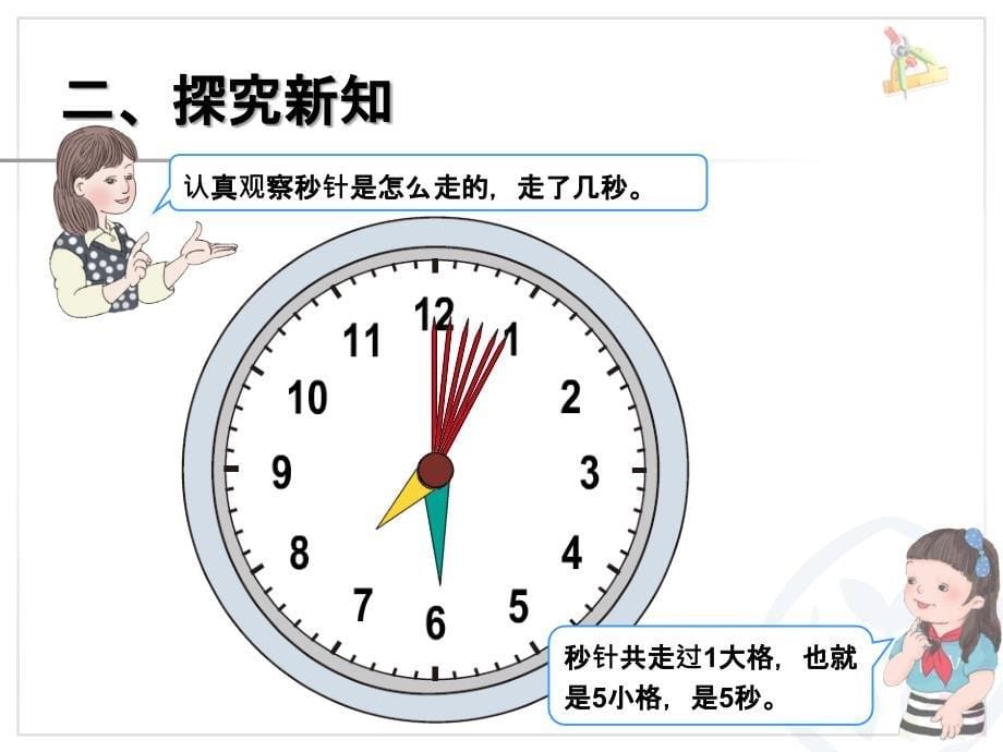 三年级数学上册第五单元时、分、秒1秒的认识　　第一课时课件_第5页