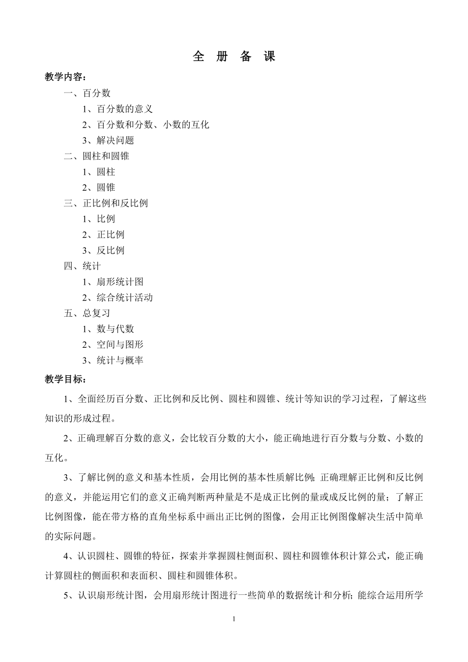 西师大版六年级数学下册教案(带总复习)全册_第1页