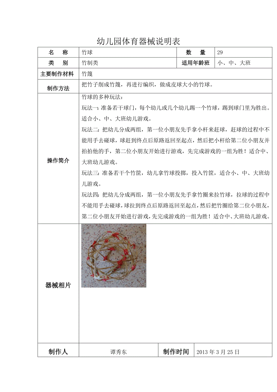 体育器械说明表.doc_第1页