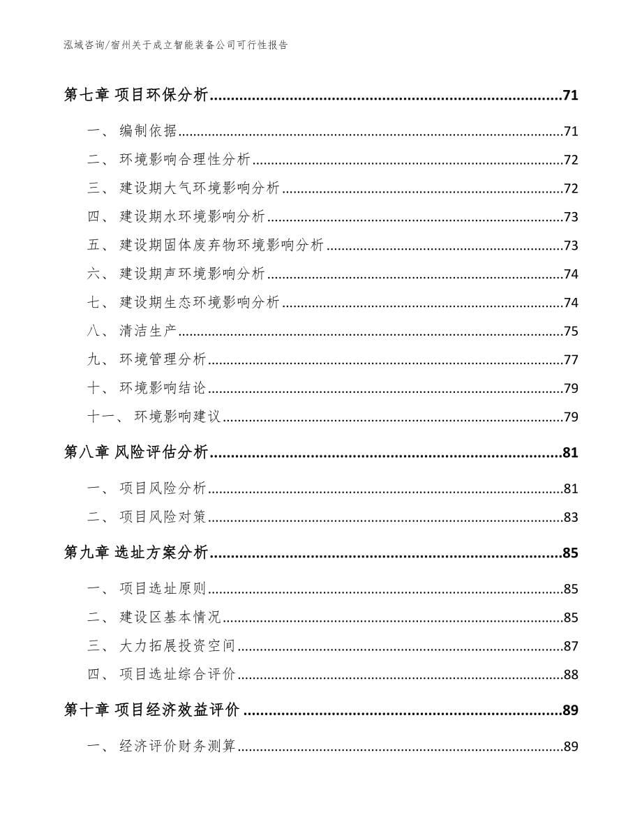 宿州关于成立智能装备公司可行性报告_第5页