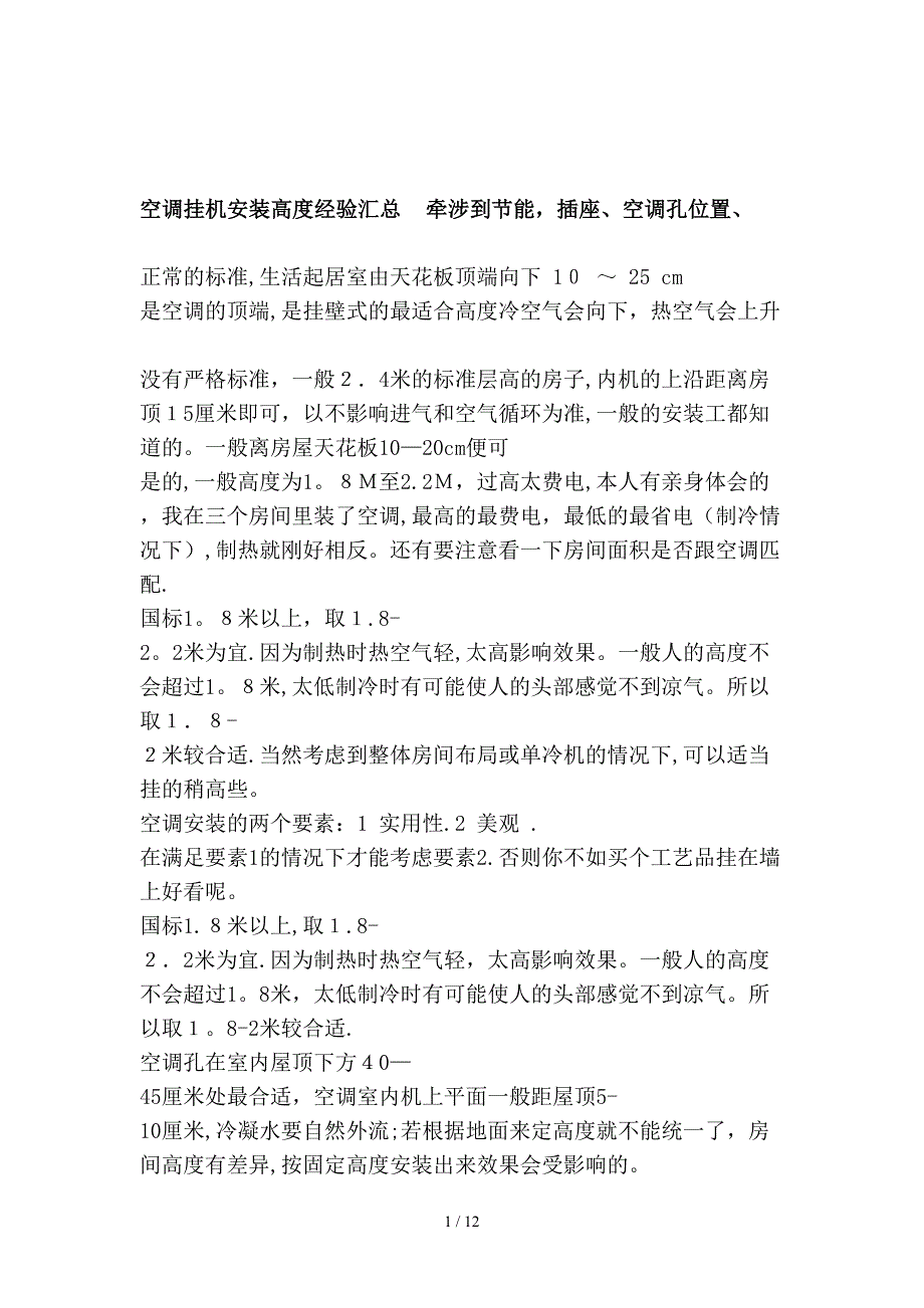 空调挂机安装高度经验汇总牵涉到节能,插座、空调孔位置、[终稿]_第1页