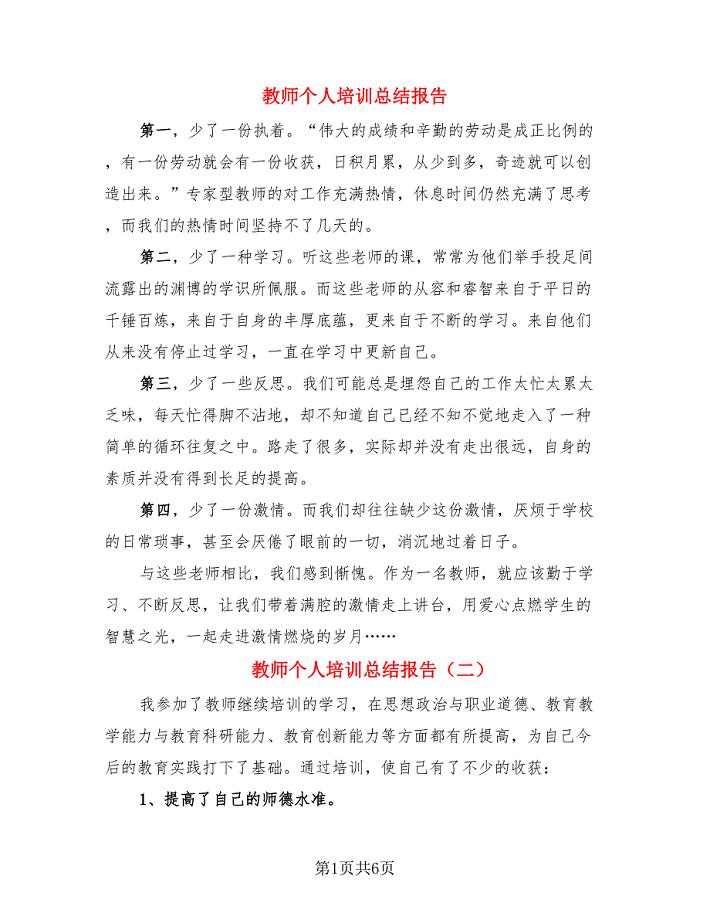 教师个人培训总结报告（4篇）.doc