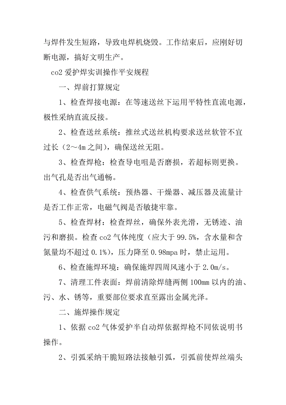 2023年co2保护焊操作规程3篇_第3页