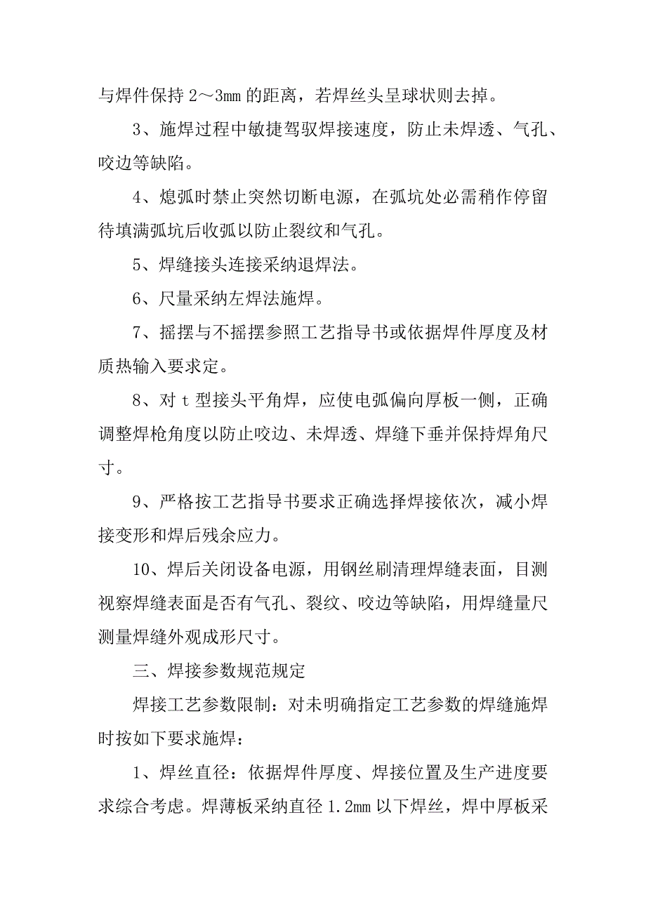 2023年co2保护焊操作规程3篇_第4页