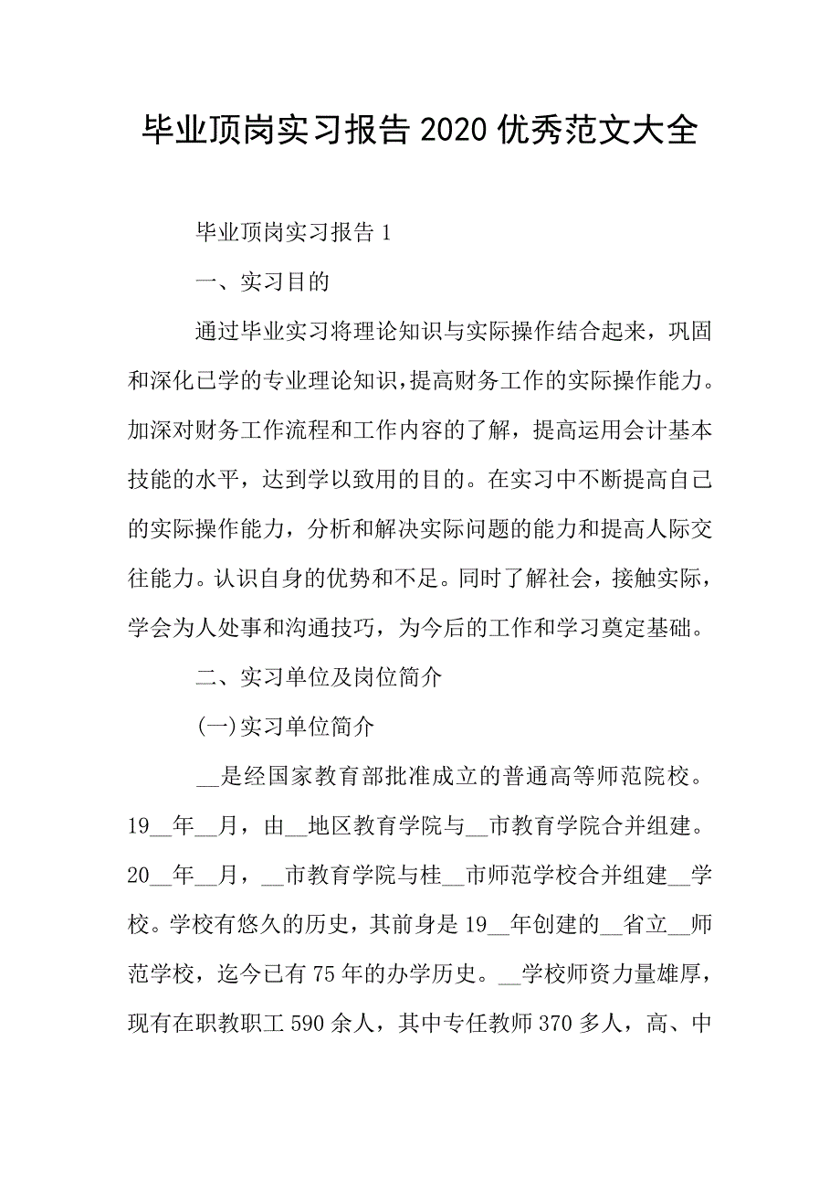 毕业顶岗实习报告2020优秀范文大全.doc_第1页