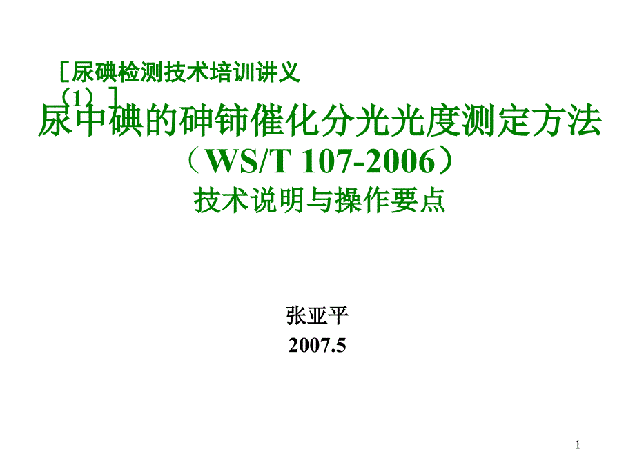 过硫酸铵消化测定尿碘方法的化学动力学研究与应用_第1页