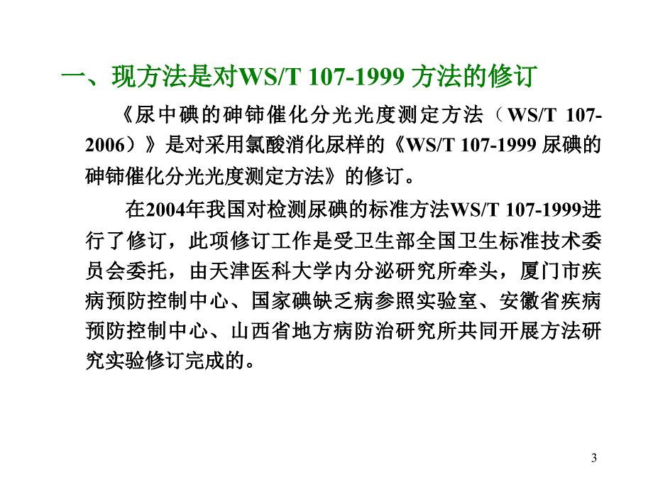 过硫酸铵消化测定尿碘方法的化学动力学研究与应用_第3页