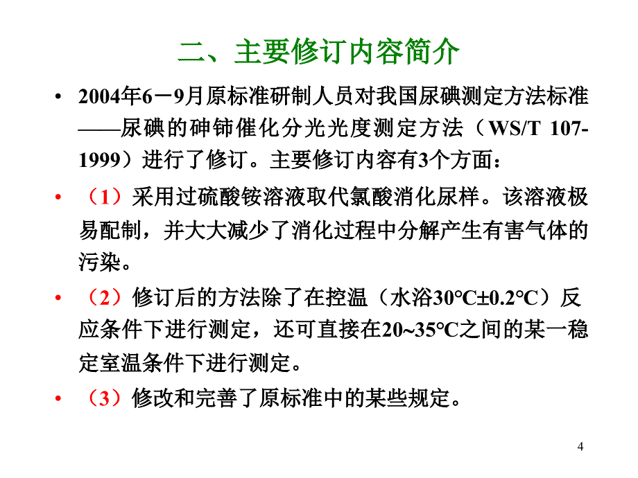 过硫酸铵消化测定尿碘方法的化学动力学研究与应用_第4页