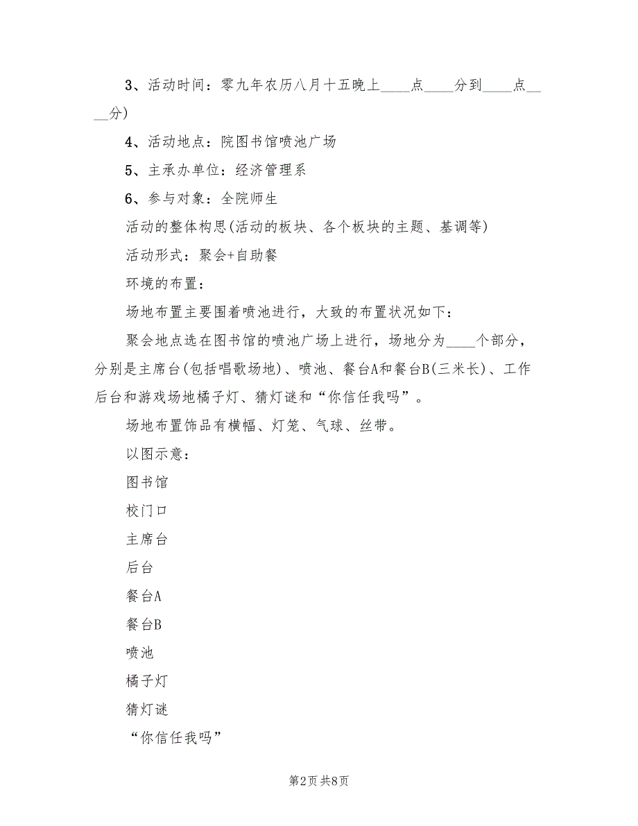 中秋节主题活动策划方案标准版本（四篇）_第2页