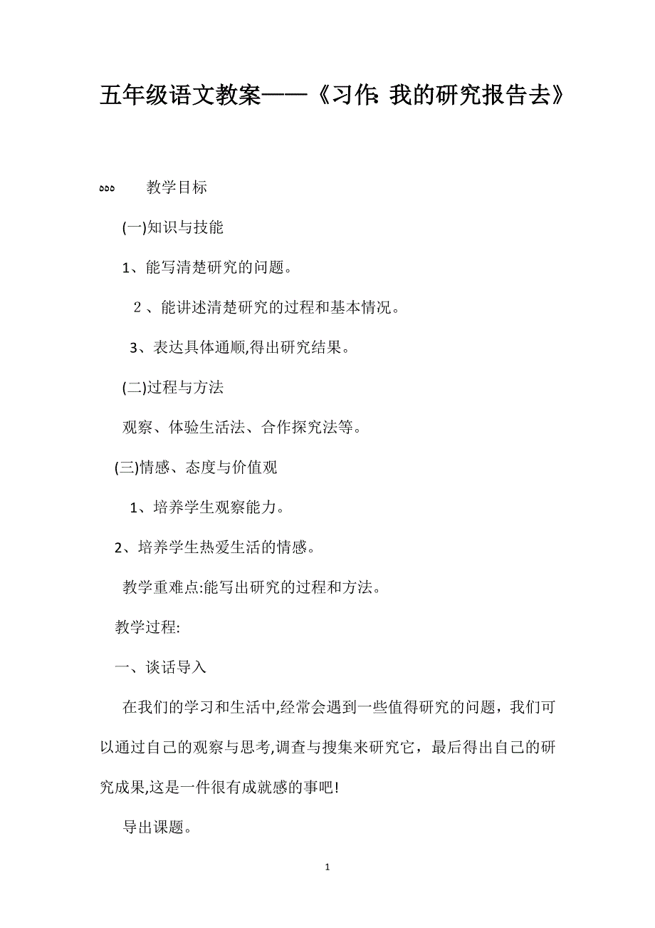 五年级语文教案习作我的研究报告去_第1页