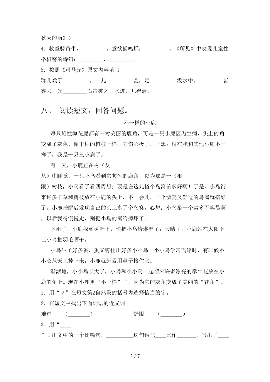 三年级语文上册第二次月考考试训练部编人教版_第3页