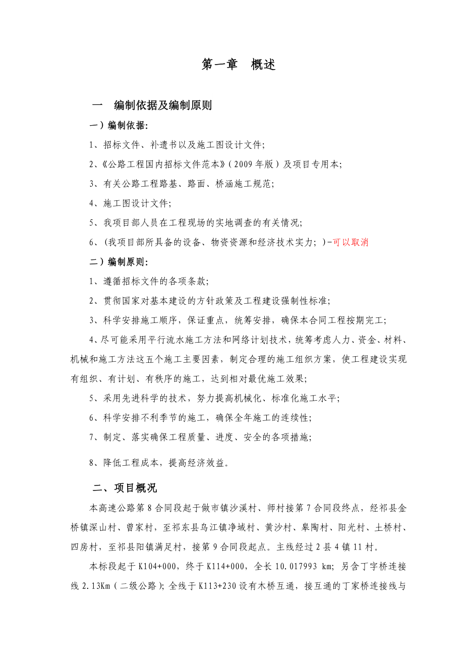 山西某四车道高速公路合同段总体施工组织设计(盖梁施工、附示意图)_第1页