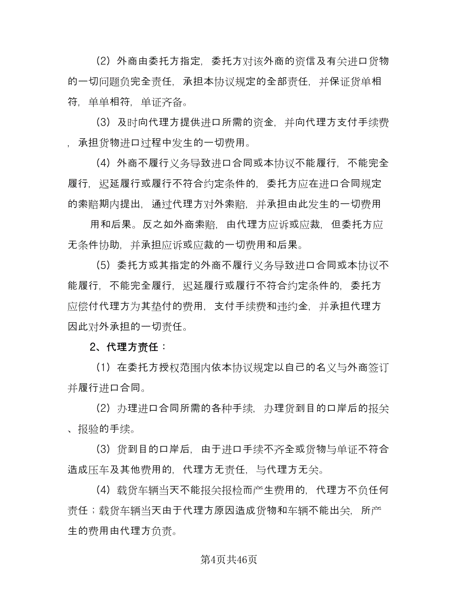 补偿贸易设备进口协议书律师版（四篇）.doc_第4页