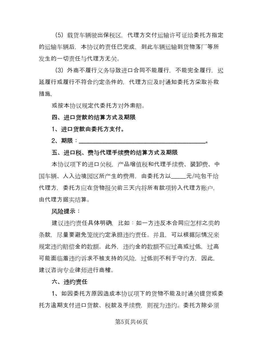 补偿贸易设备进口协议书律师版（四篇）.doc_第5页