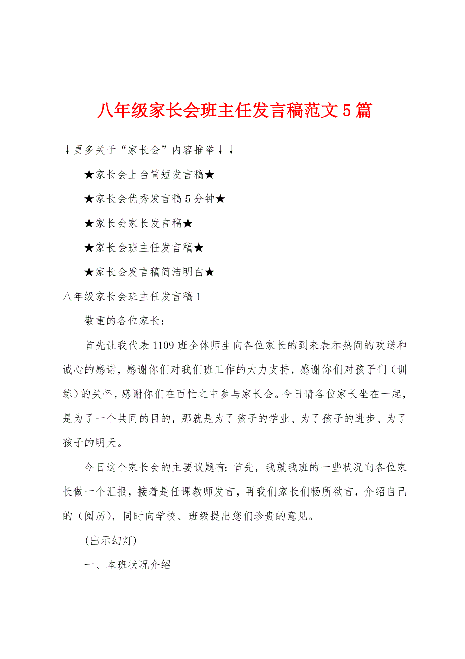 八年级家长会班主任发言稿范文5篇.docx_第1页