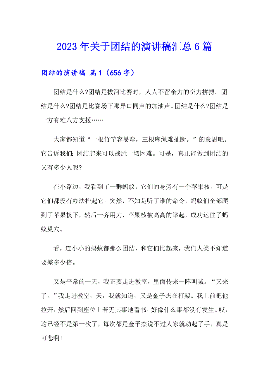 2023年关于团结的演讲稿汇总6篇_第1页