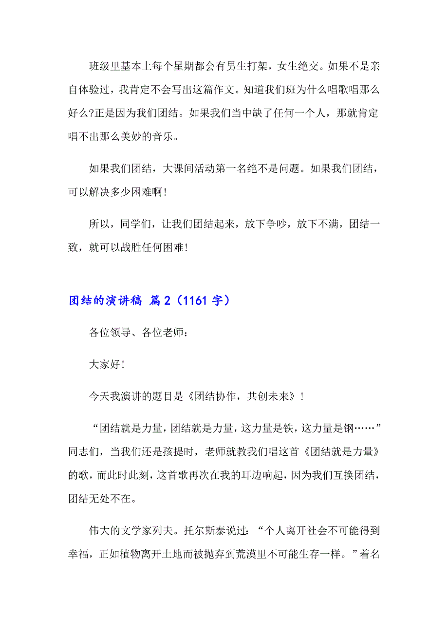 2023年关于团结的演讲稿汇总6篇_第2页