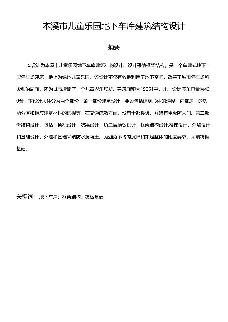 地下车库毕业设计论文(DOC 102页)_第1页