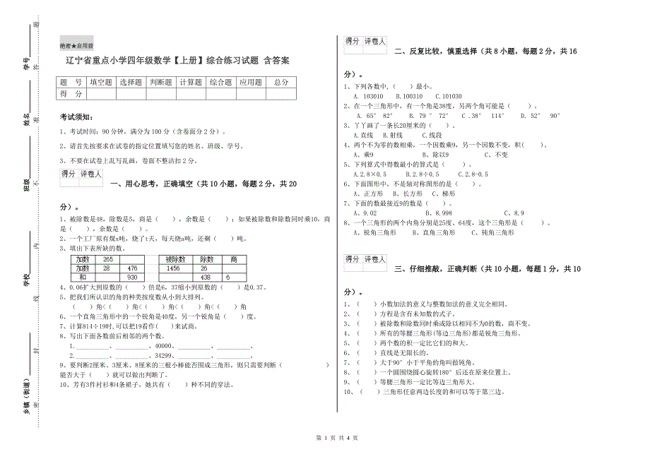 辽宁省重点小学四年级数学【上册】综合练习试题 含答案.doc_第1页