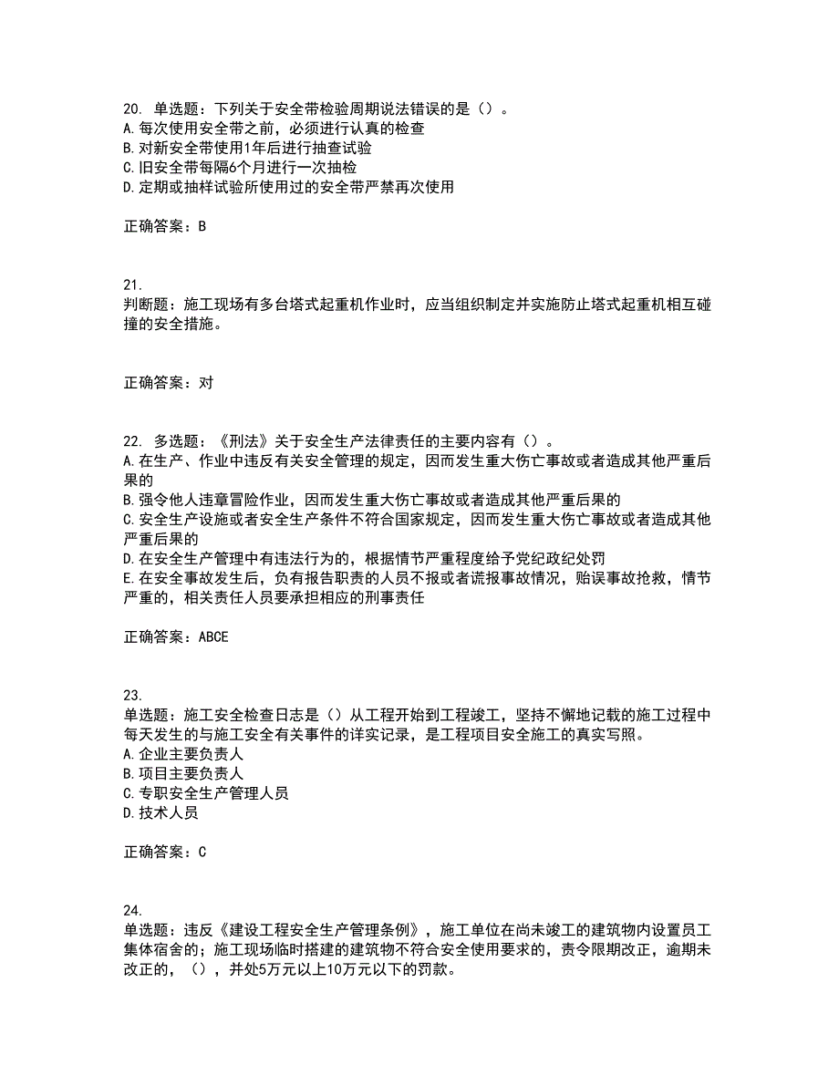 2022年江苏省建筑施工企业项目负责人安全员B证资格证书考试题库附答案参考46_第5页