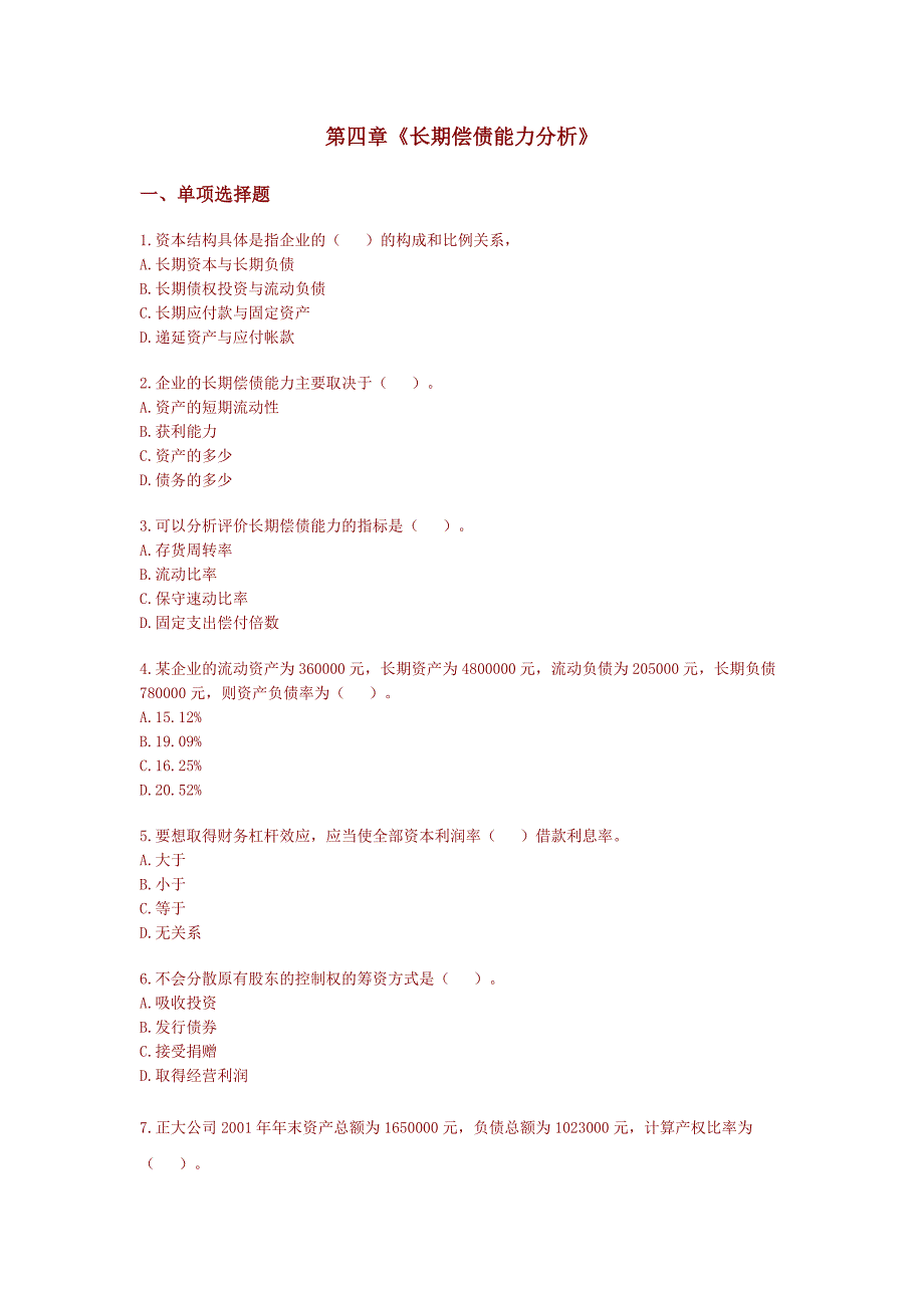 第四章长期偿债能力分析.doc_第1页