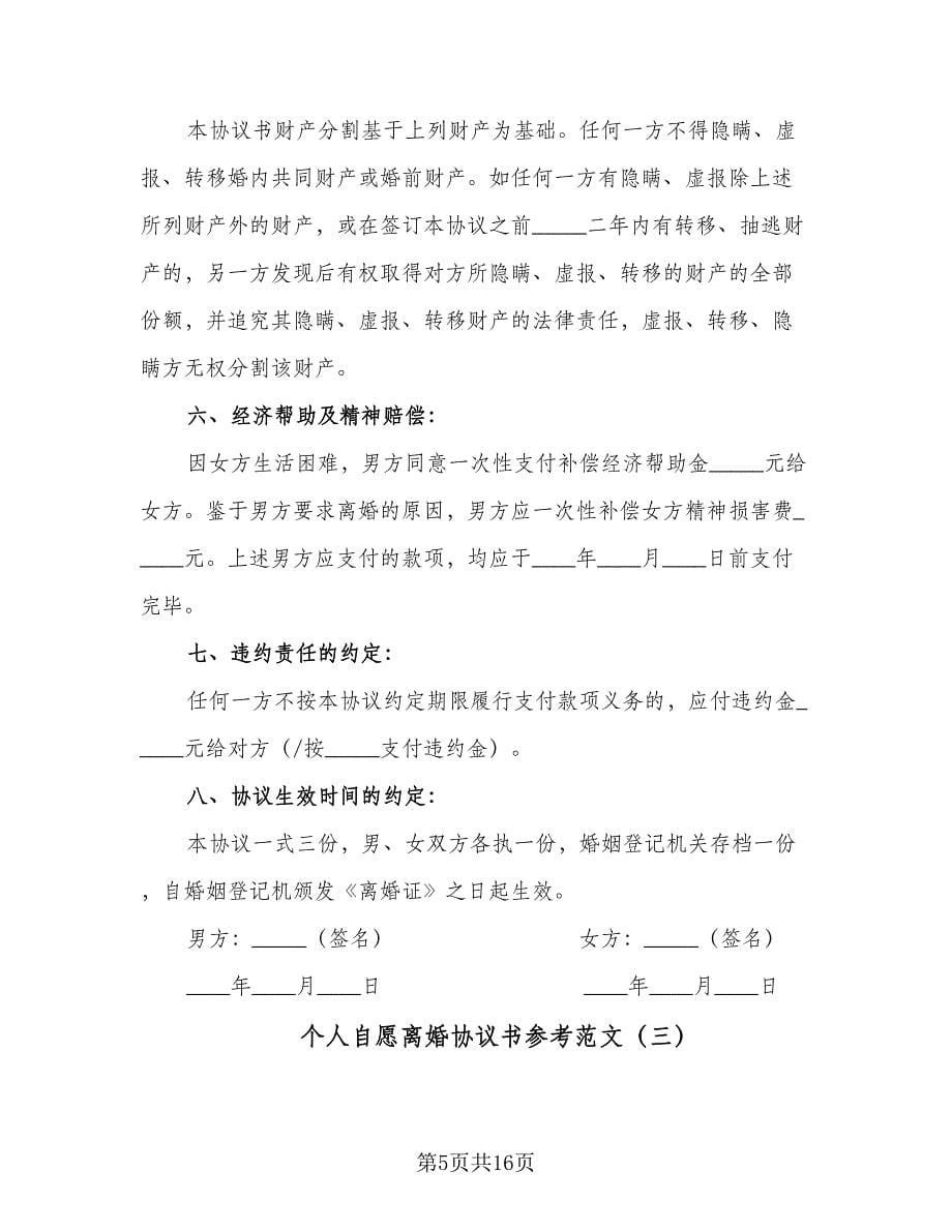 个人自愿离婚协议书参考范文（七篇）.doc_第5页