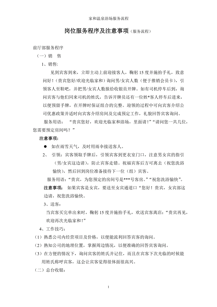 温泉浴场服务流程岗位服务程序及注意事项_第1页