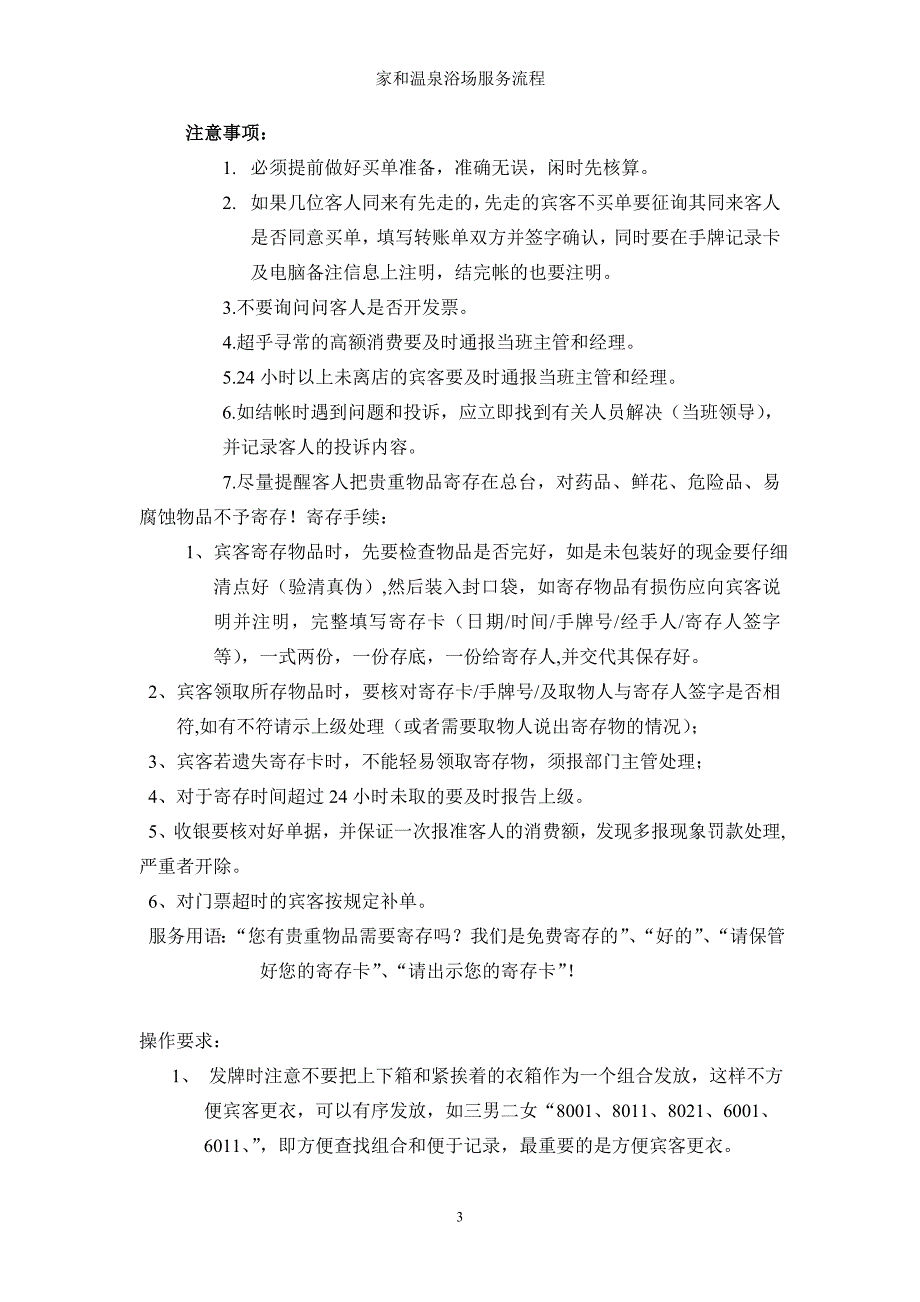 温泉浴场服务流程岗位服务程序及注意事项_第3页