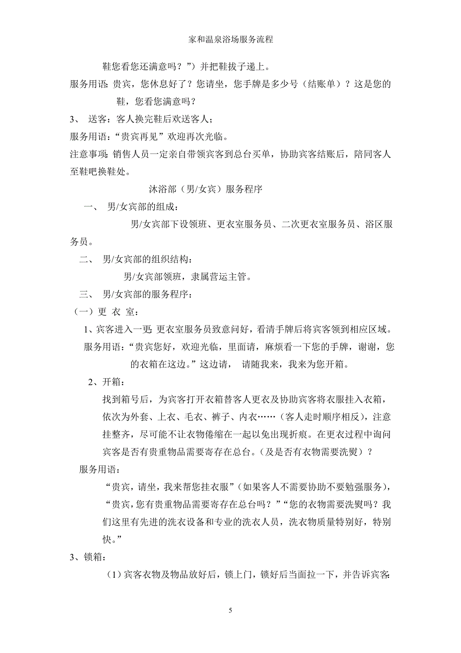 温泉浴场服务流程岗位服务程序及注意事项_第5页