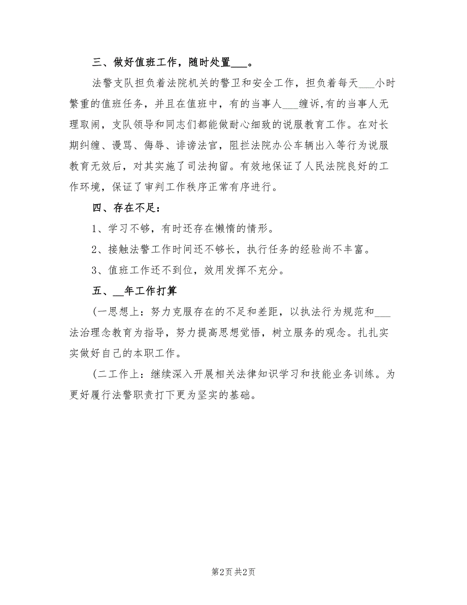 2022年司法警察年终个人工作总结_第2页