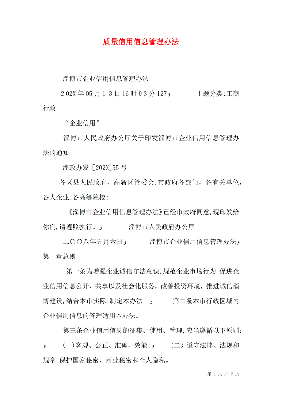 质量信用信息管理办法_第1页