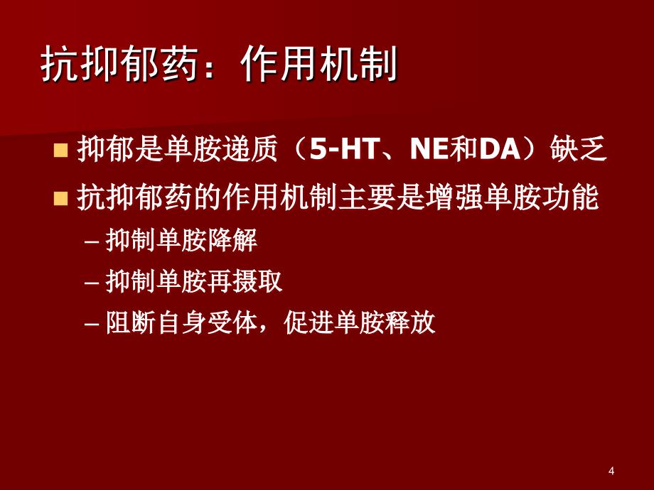 精神疾病的躯体治疗下课件_第4页