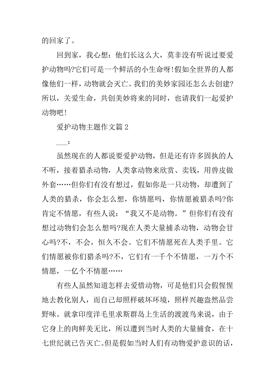 2024年保护动物主题作文_第2页