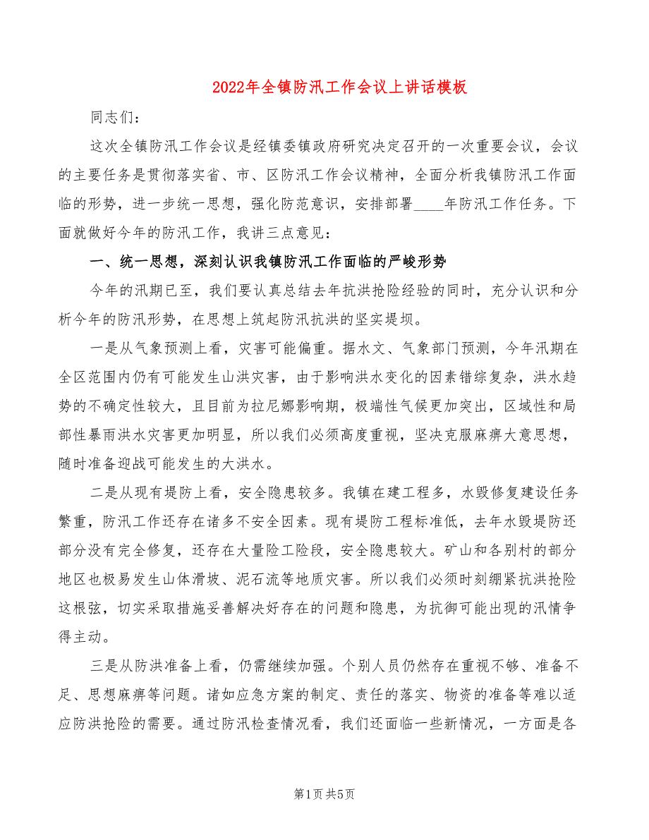 2022年全镇防汛工作会议上讲话模板_第1页