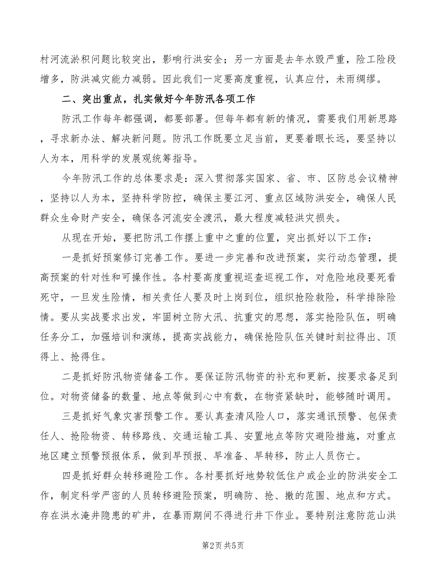 2022年全镇防汛工作会议上讲话模板_第2页