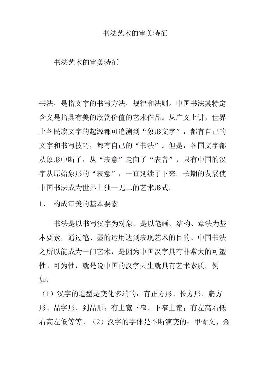 书法艺术的审美特征_第1页