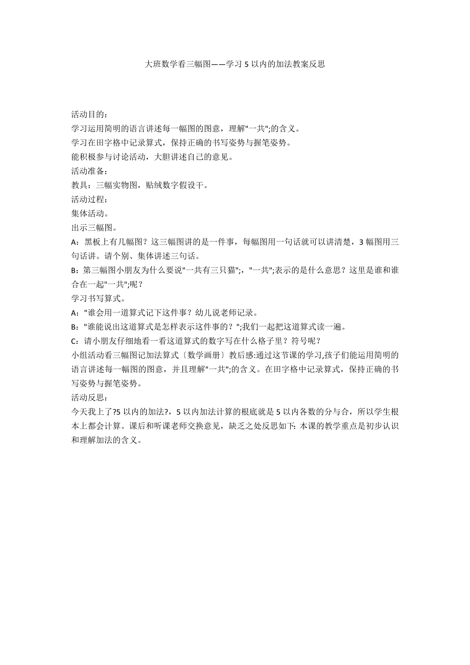 大班数学看三幅图——学习5以内的加法教案反思_第1页