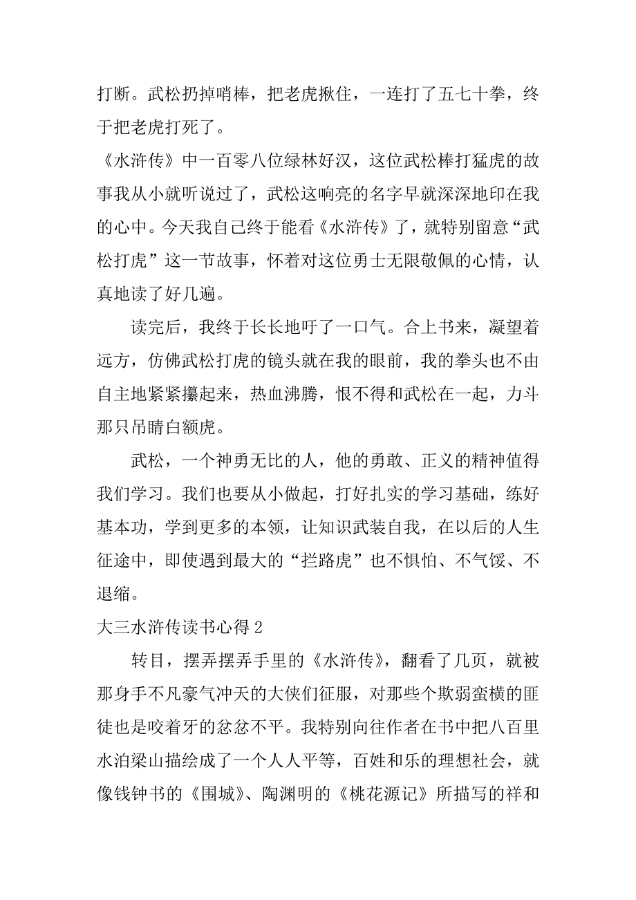 大三水浒传读书心得3篇(水浒传读书心得三)_第2页