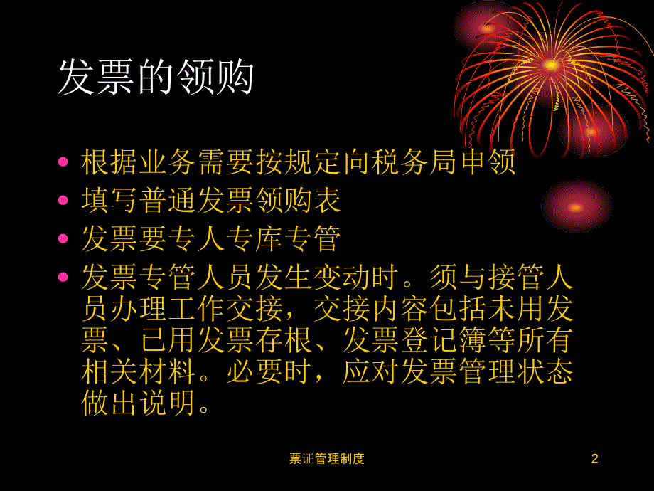 票证管理制度课件_第2页