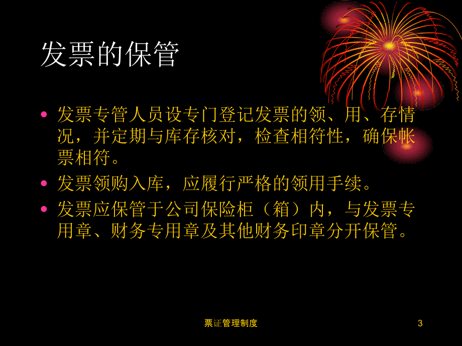 票证管理制度课件_第3页