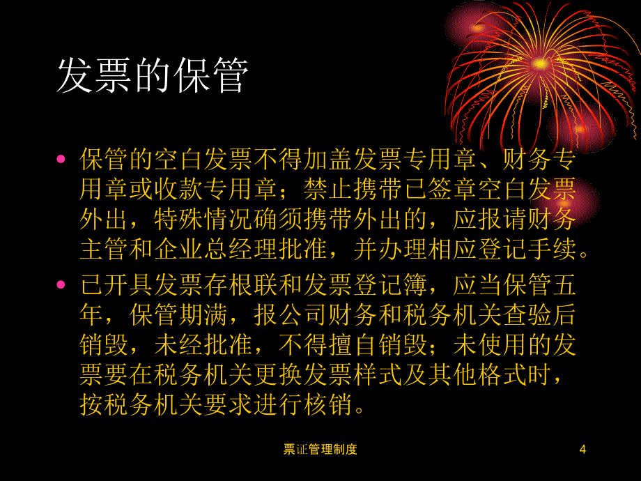 票证管理制度课件_第4页