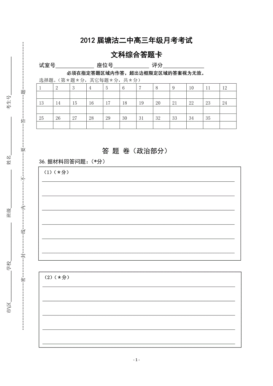 高三文科综合答题卡模板.doc_第1页